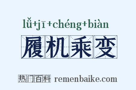 履机乘变是什么意思的图片